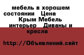 мебель в хорошем состоянии › Цена ­ 10 000 - Крым Мебель, интерьер » Диваны и кресла   